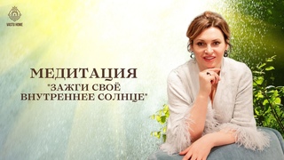 Медитация внутреннее  солнце
