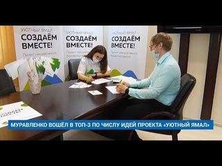 МУРАВЛЕНКО ВОШЁЛ В ТОП-3 ПО ЧИСЛУ ИДЕЙ ПРОЕКТА УЮТНЫЙ ЯМАЛ