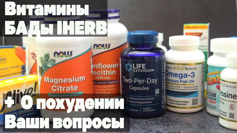 Витамины и БАДы с сайта IHERB + Общаемся О Похудении Ищем Людей