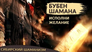 Настоящий шаманский бубен исполнит все твои желания! Как исполнить свою мечту? Сибирский шаманизм.
