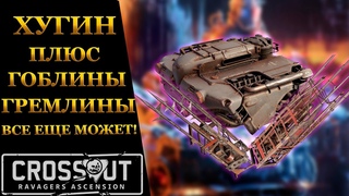 Crossout ХУГИН + ГОБЛИНЫ ВСЕ ЕЩЕ МОЖЕТ