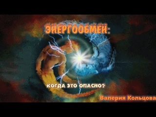 Энергообмен: когда это опасно?