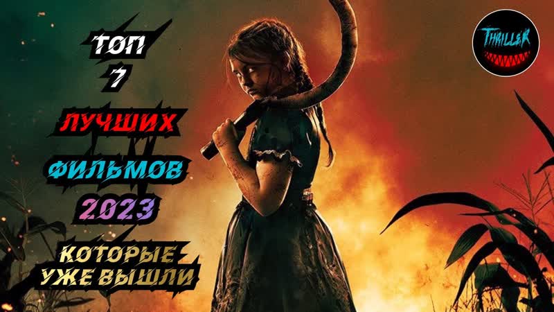 Топ фильмов 2023 которые уже