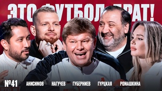 Губерниев, Тюменский куннилингус, самый безумный выпуск // ЭФБ №41