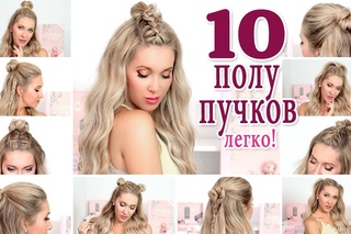 10 небрежных полу-пучков на каждый день и праздники  Для длинных , средних волос