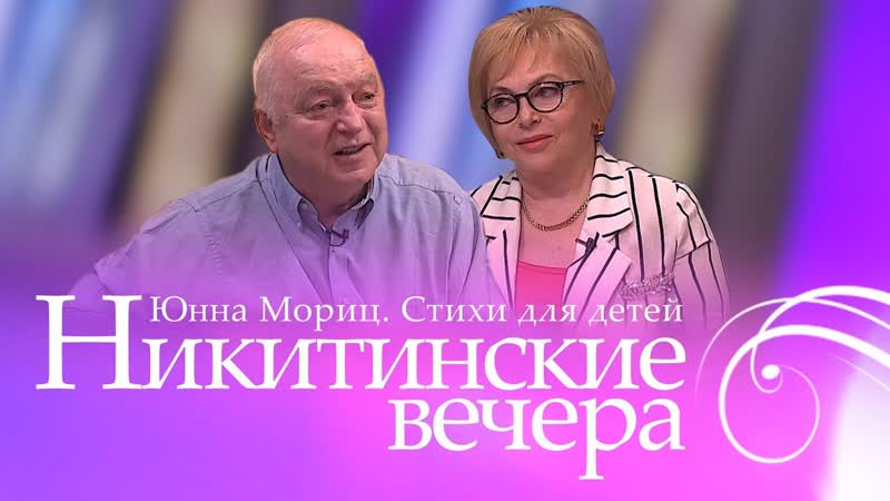 Никитинские вечера: Юнна Мориц. Cтихи для