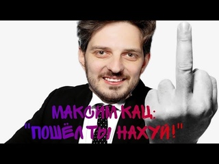 кац вежливо посылает тебя нахер