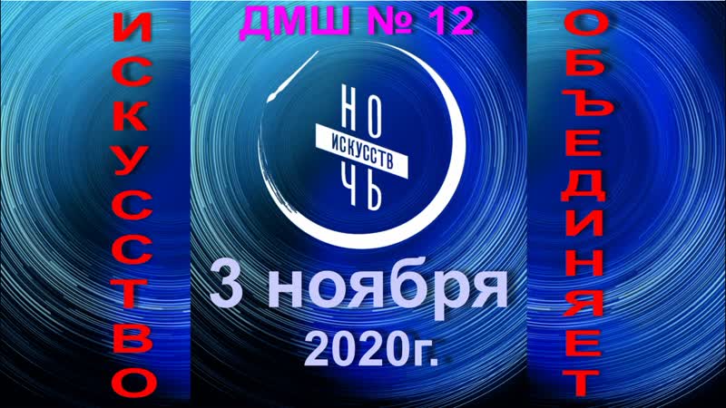 Видеоконцерт Ночь искусств 2020