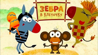 Зебра в клеточку 🦓 Бу-Бух 🐯 Новая серия ⭐ Коллекция мультфильмов 🌴 Все серии подряд | Мультики