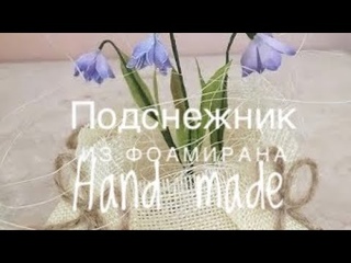 Пролеска/Подснежник из фоамирана/Bluebell from foamiran/DIY/