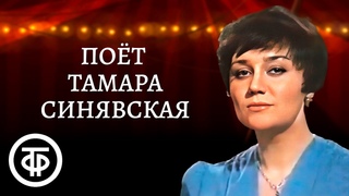 Тамара Синявская. Сборник песен. Эстрада 1970-80-х