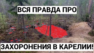НЕЗАВИСИМОЕ РАССЛЕДОВАНИЕ! ТУХЛЫЙ БИЗНЕС КАРЕЛИИ! КАК ПРОКУРАТУРА И МИНСЕЛЬХОЗ ЗАХОРОНЕНИЯ ИСКАЛИ!