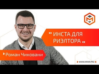 Роман Чиковани Инстаграм для риэлтора