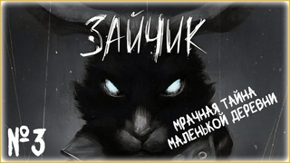 Tiny Bunny /МРАЧНАЯ ТАЙНА МАЛЕНЬКОЙ ДЕРЕВНИ /СТРИМ ПРОХОЖДЕНИЕ №3 #TinyBunny #underwoodplay