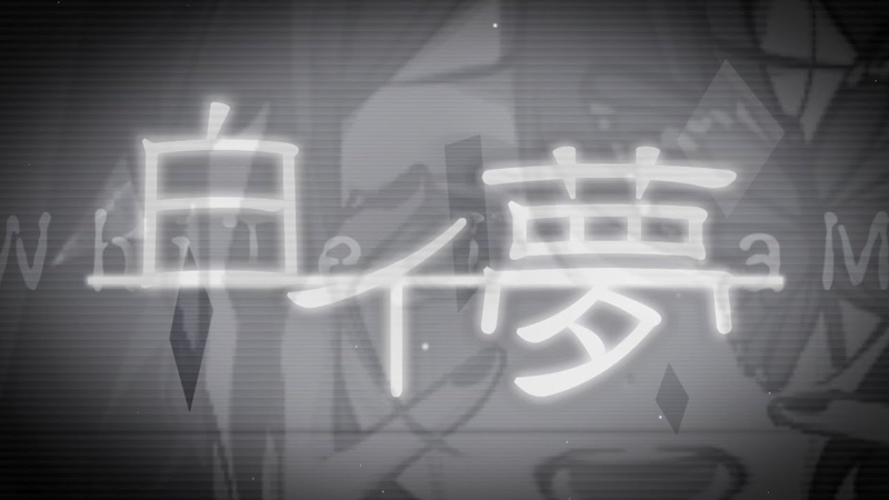白イ夢 有村紫 feat
