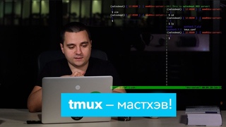 Tmux  что это и зачем Обзор и урок tmux