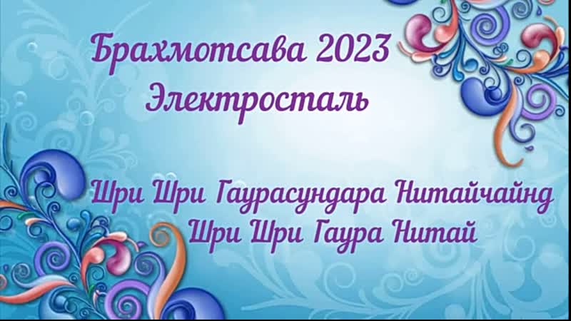 Брахмотсава 2023