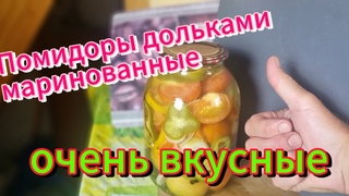 Вкуснейшие маринованные помидоры дольками.