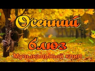 Осенний блюз  Очень красивый музыкальный клип Чудесная песня в исполнении Сергея Микрюкова