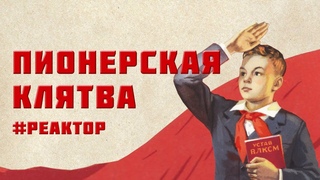 Почему пионеры не спасли СССР? – “Реактор“ ForPost
