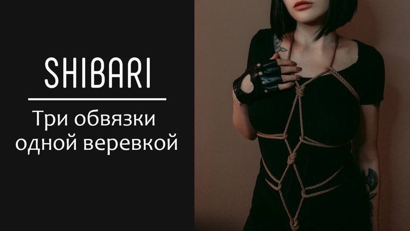 Shibari три обвязки одной веревкой, three ties with one