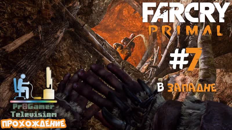 Far Cry Primal Прохождение, 7 (В