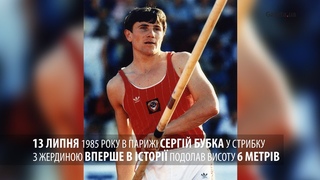 Як українець Сергій Бубка вразив весь Світ #Україна #Бубка #СергійБубка #Чемпіон #Рекордсмен #Атлетика #Рекорд #Спорт #Sport #Спорт_UA
