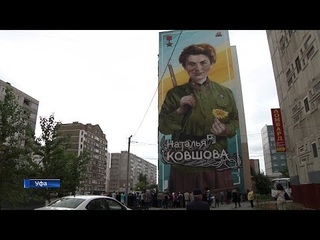 В Уфе представили портрет Натальи Ковшовой высотой с девятиэтажный дом