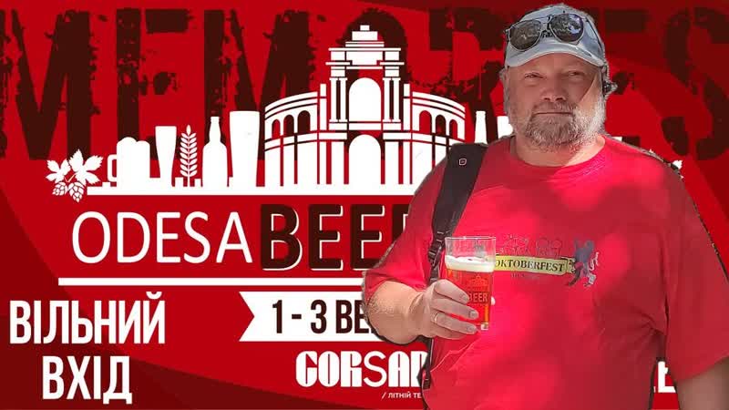 Одесский пивной фестиваль, Odesa Beer Festival