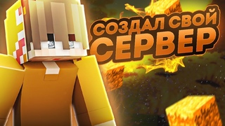 СОЗДАЛ СВОЙ СЕРВЕР ! РАЗДАЮ ДОНАТЫ ! СТРИМ МАЙНКРАФТ!  ФАНТАЙМ