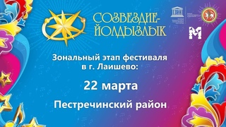 “Созвездие-Йолдызлык“-2022. Зональный этап в г. Лаишево. Пестречинский район.