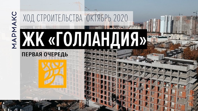 Ход строительства первой очереди паркового квартала