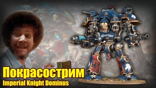 [18+] Покрасострим 40k Imperial Knight Dominus