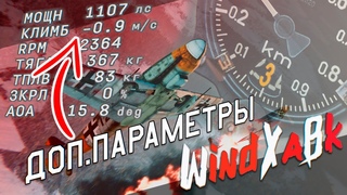 ГАЙД по выводу доп ХАРАКТЕРИСТИК самолёта НА ЭКРАН
