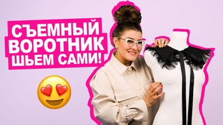 DIY СЪЕМНЫЙ ВОРОТНИК своими руками! || Хочу Шить