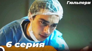 Гюльпери 6 серия