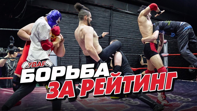 НФР УДАР 142, Борьба за рейтинг, Нейтон VS Марков, НеПромах VS