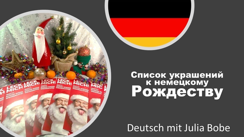 Список украшений к немецкому Рождеству, Deutsch mit Julia