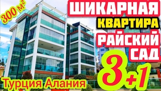 НЕДОРОГО ОГРОМНАЯ квартира в Алании / САДОВЫЙ ДУПЛЕКС под ключ / НЕДВИЖИМОСТЬ В Турции