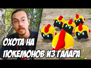 Поимка и обзор новых покемонов из региона Галар Pokemon GO