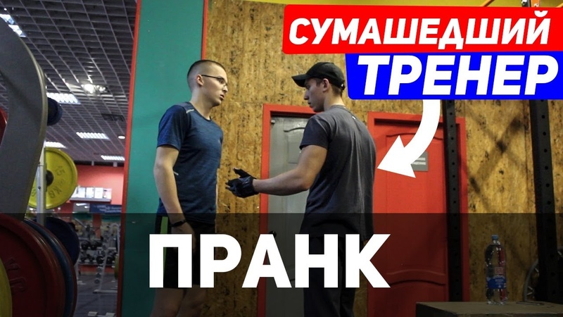 Парень в Качалке не ожидал такого поведения Тренера: