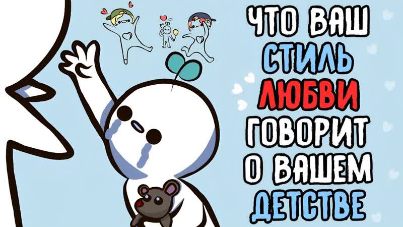 Что Ваш Стиль Любви Говорит о ВАШЕМ