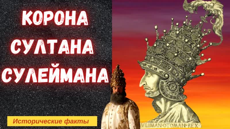 Самая дорогая корона султана Сулеймана и её тайный