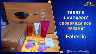 Заказ в 4 каталоге  FABERLIC. Сковорода Вок Призма
