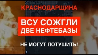 ВСУ сожгли две нефтебазы под Краснодаром. Не могут потушить!