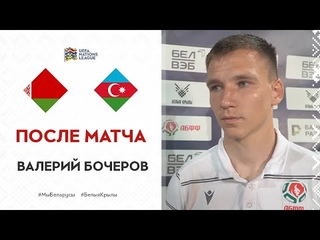 Валерий Бочеров сразу после игры Беларусь - Азербайджан
