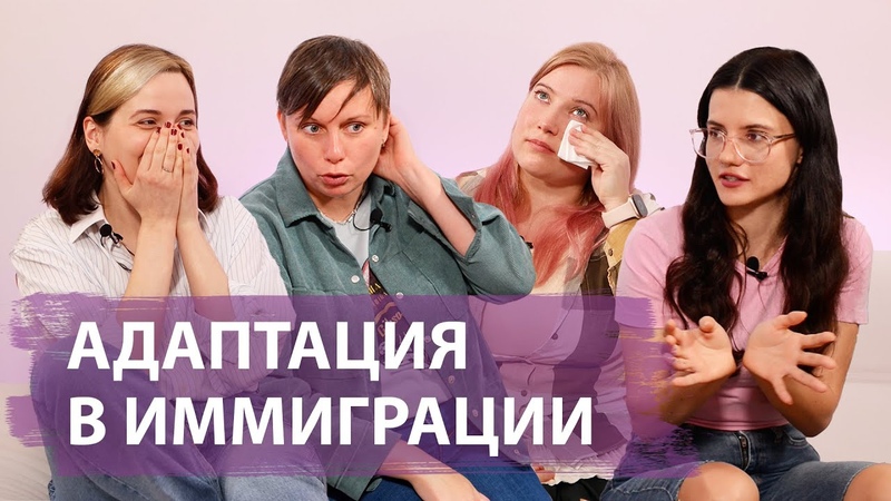 Изменение Жизни в Иммиграции: Секреты Адаптации от