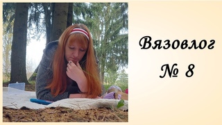 Вязальный влог Распаковка пряжи Дневник Рукодельницы Продвижение по Кукле Вязание