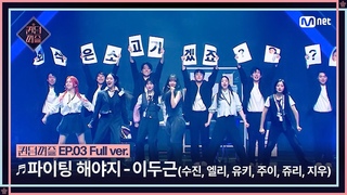 [#퀸덤퍼즐/풀버전] ♬ 파이팅 해야지 - 이두근 (수진, 엘리, 유키, 주이, 쥬리, 지우) (원곡: 부석순) @리믹스배틀 #QUEENDOMPUZZLE
