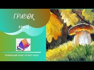 Рисуем грибок гуашью